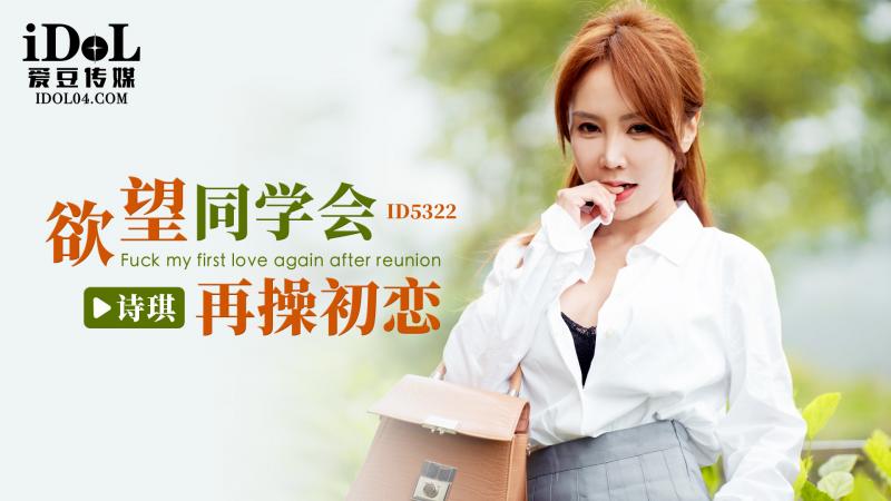 《ID5322 欲望同学会再操初恋  诗琪  雨菲  菲菲》最新高清视频播放封面图